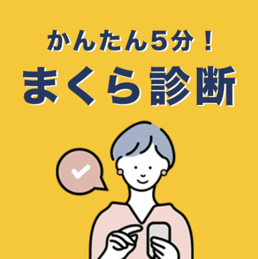 【公式】枕を買うなら枕と眠りのおやすみショップ！本店｜まくら株式会社のオンライン通販サイト-05-06-2025_06_37_PM (1)