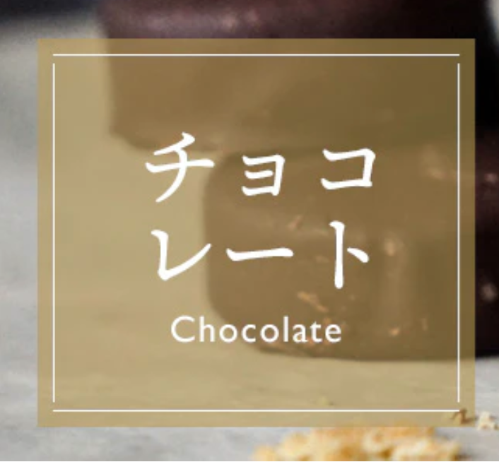 糖質オフでもしっかり美味しいフスボンのチョコレート｜糖質制限のおやつならフスボン-05-04-2025_06_23_PM