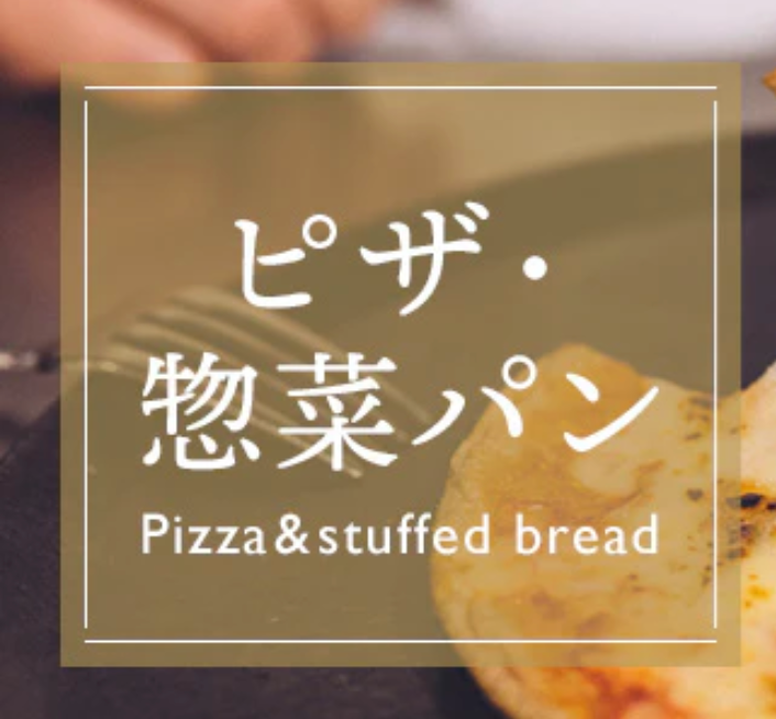 糖質オフビールやハイボールにぴったりなピザや惣菜パン｜低糖質パンのフスボン-05-04-2025_06_24_PM